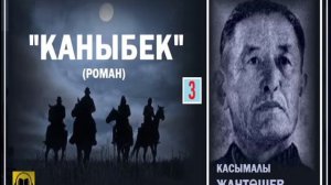 Касымалы Жантөшев / "КАНЫБЕК-3"/ АУДИО КИТЕП