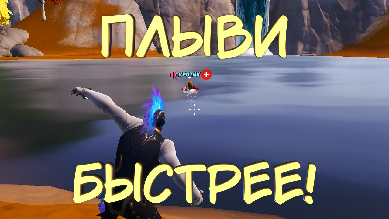 ПЛЫВИ БЫСТРЕЕ! #6 — Кооперативные катки Fortnite