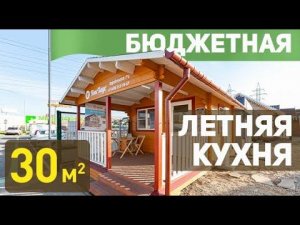 Обзор недорогой летней кухни из мини - бруса.