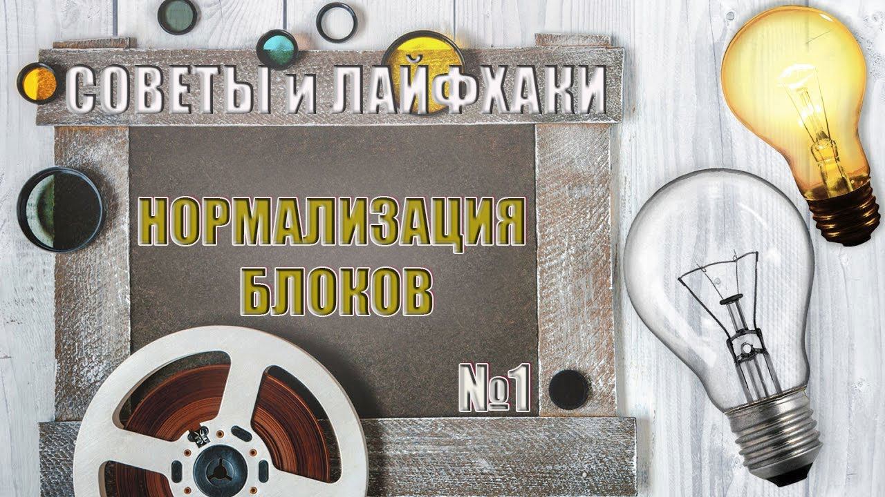 Нормализация блоков