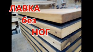 Лавка без ног , своими руками .Как сделать оригинальную лавочку с имитацией полета . DIY.