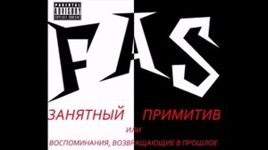FAS - Я не буду с тобой (Мальчишник cover)