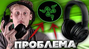 СЛОМАННЫЕ ОГОЛОВЬЯ(РАМКИ) НАУШНИКОВ RAZER | ГЛАВНАЯ ПРОБЛЕМА ФИРМЫ РЕЙЗЕР | МОЙ ОПЫТ ИСПОЛЬЗОВАНИЯ