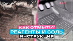 КАК ОЧИСТИТЬ СОЛЬ И РЕАГЕНТЫ С КОВРИКОВ? Химчистка салона авто своими руками! Рабочий метод 2024