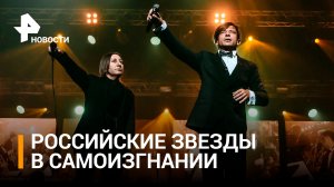 Сбежавшие из России звезды стремительно теряют гонорары / РЕН Новости