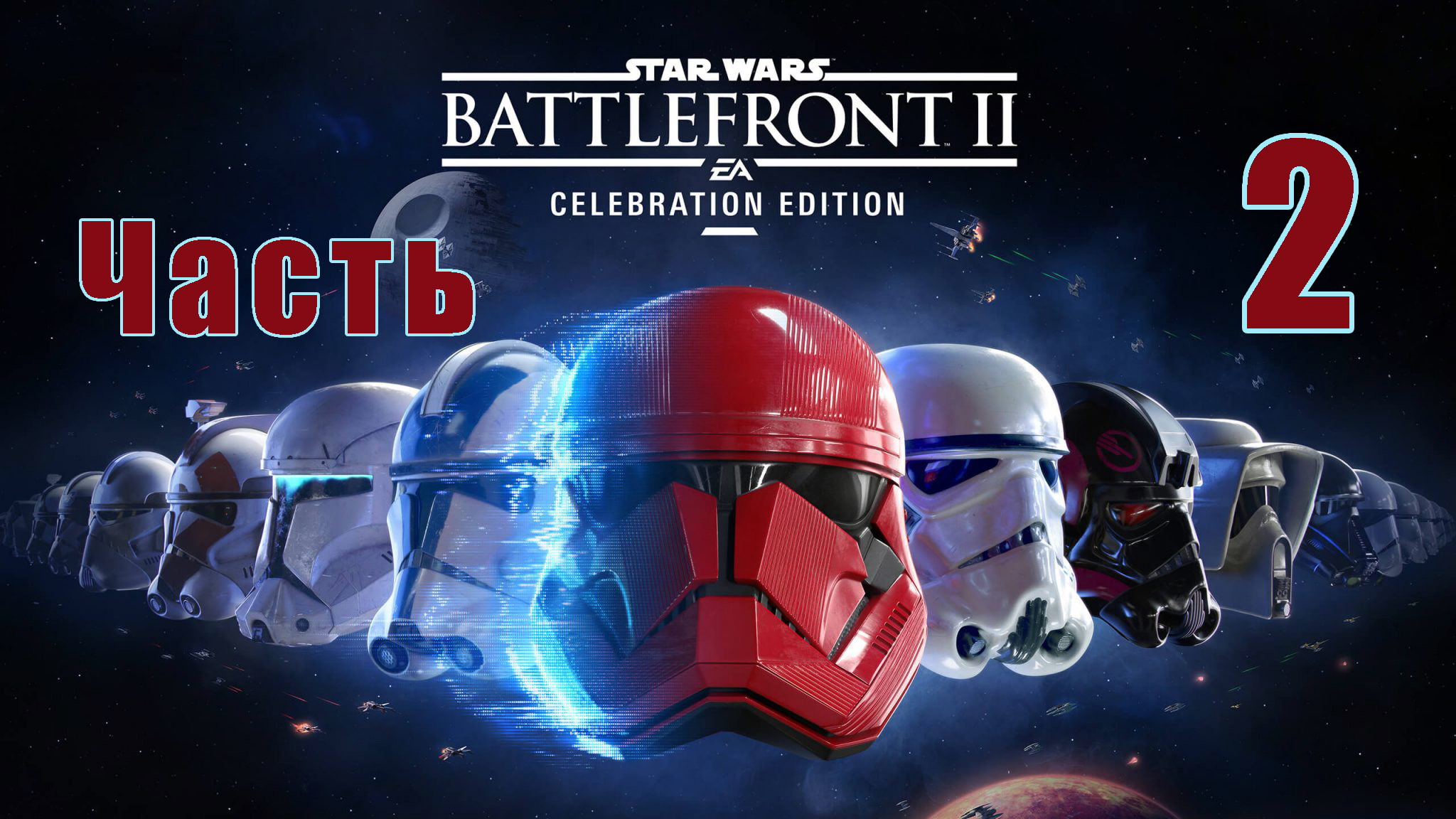 STAR WARS Battlefront II на ПК ➤ Прохождение # 2 ➤