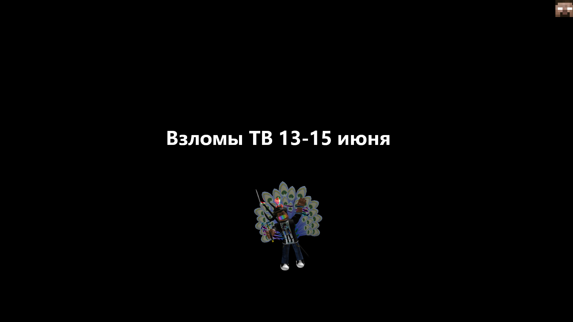 Взлом