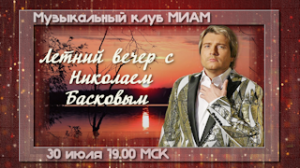 Летний вечер с Николаем Басковым. 30.07.2023