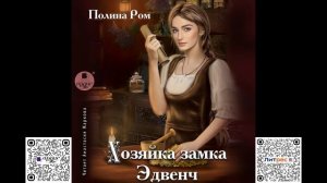 Хозяйка замка Эдвенч. Полина Ром. Аудиокнига