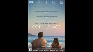 Солнце мое Русский трейлер