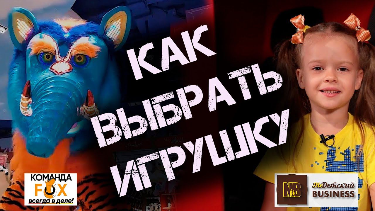 КАК ВЫБРАТЬ ИГРУШКУ С ИНОПЛАНЕТНЫМ ДРУГОМ