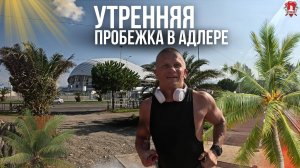 Утренняя пробежка в Адлере. 11 км за час