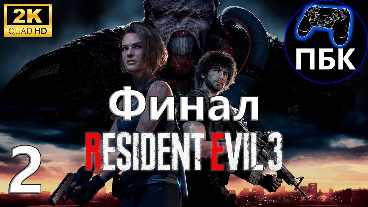 Resident Evil 3 Remake ► Прохождение #2 Финал (Без комментариев)