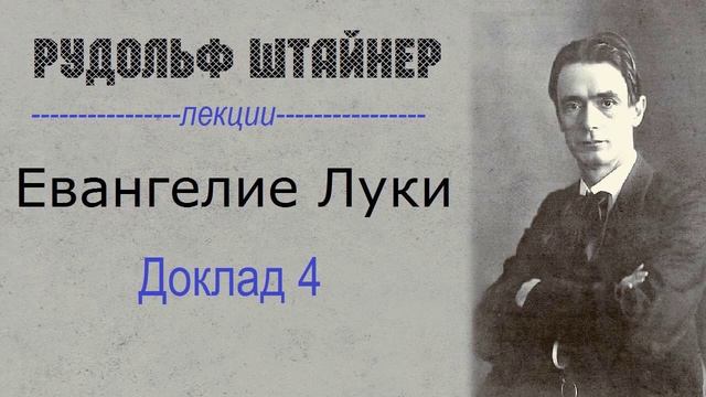 Рудольф Штайнер. Евангелие от Луки. Доклад 4.