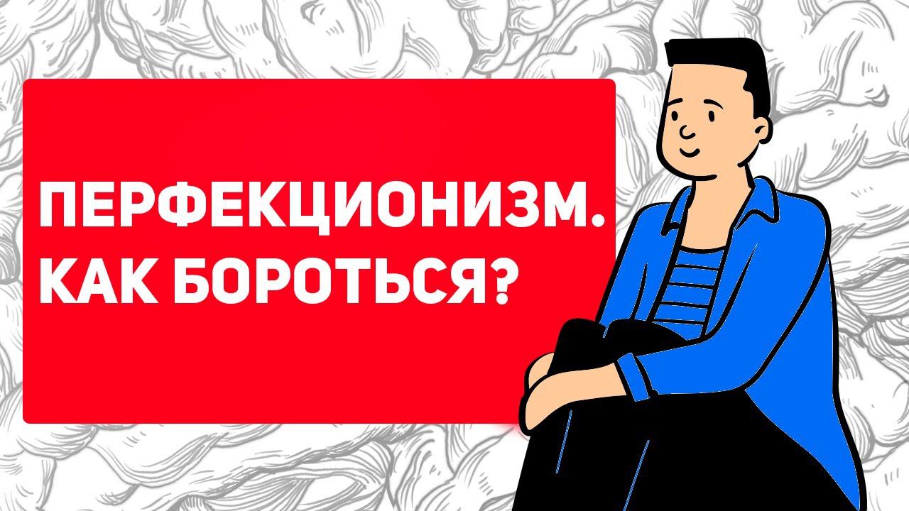 Как избавиться от ОПАСНОГО ПЕРФЕКЦИОНИЗМА смотреть онлайн