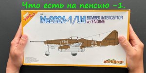 Что есть на пенсию-1. Обзор сборной модели Me-262 в 48 масштабе фирмы "Dragon".