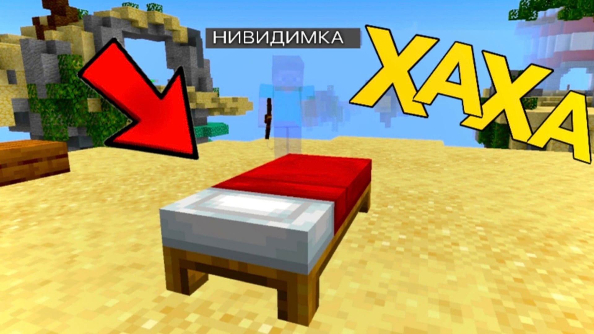 БЕД ВАРС НО Я НЕВИДИМЫЙ В МАЙНКРАФТ! Minecraft BED WARS