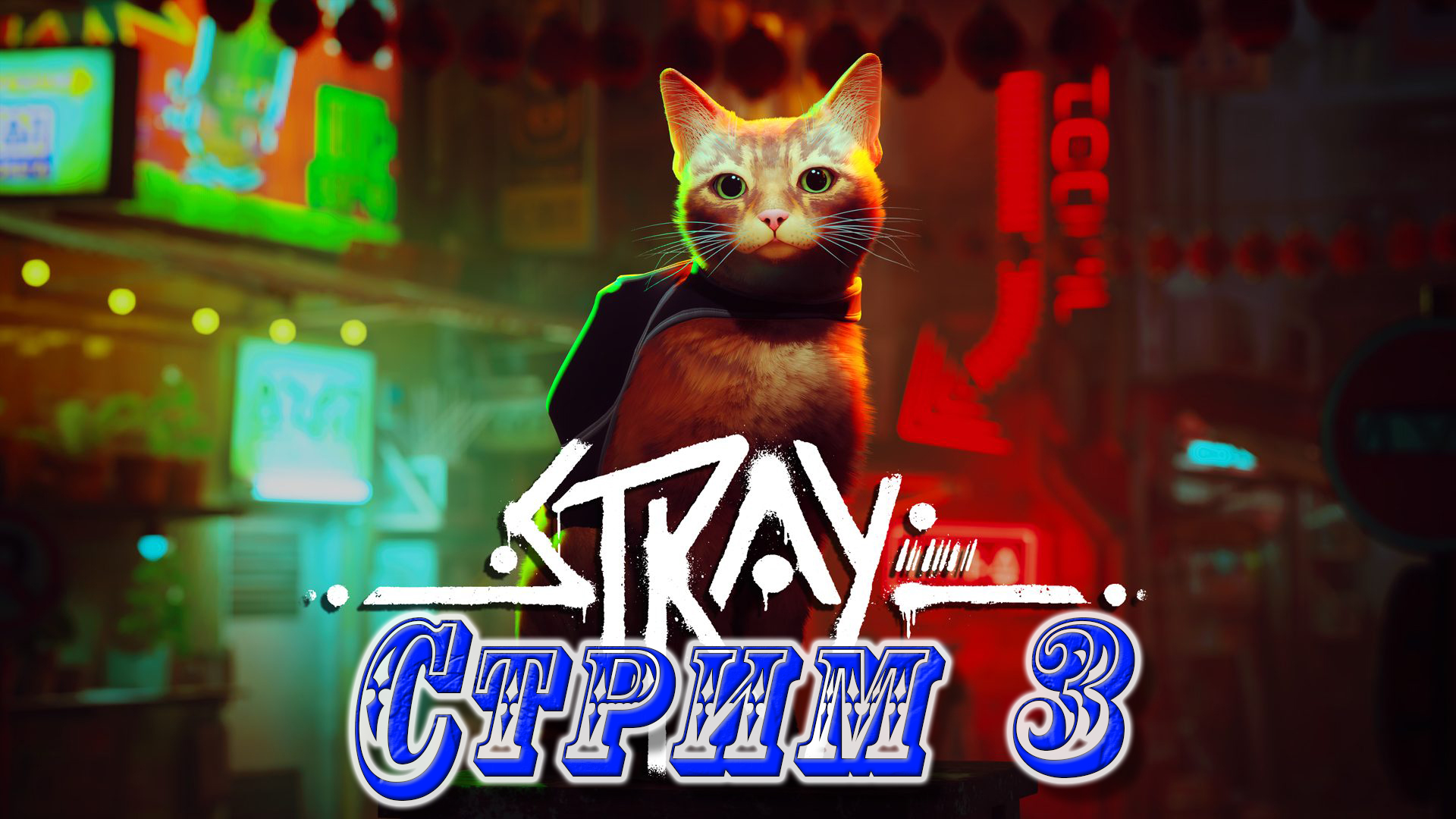 Прохождение Stray ☠ Стрим 3