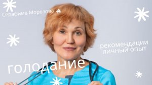 Голодание - личный опыт,рекомендации..mp4