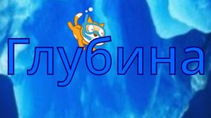 Айсберг Scratch