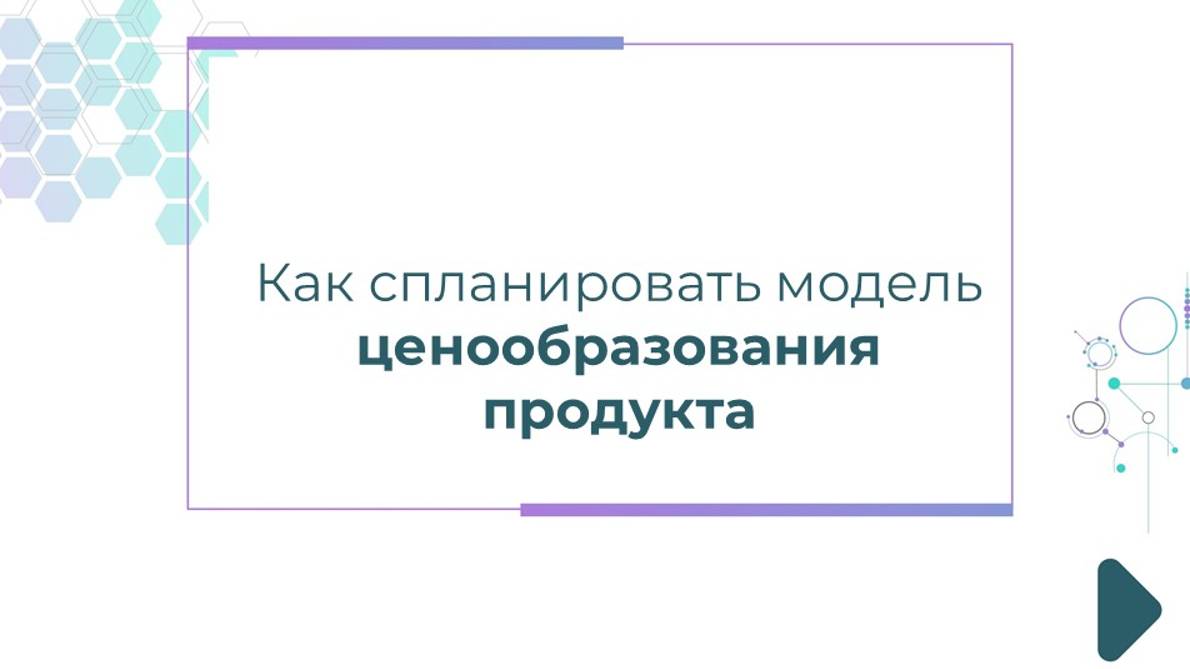 Как спланировать модель ценообразования продукта