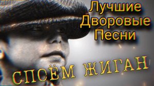 Споем Жиган (Лучшие дворовые песни) исп.Алексей Кракин
