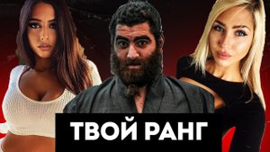 НИЗКИЙ ранг СЛАБЫЕ мужчины УВЕРЕННОСТЬ (Арсен Маркарян).