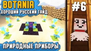 Гайд по Botania 1.16.5 #6 Природные приборы, Наложение чар маной, зельеварение [minecraft java]