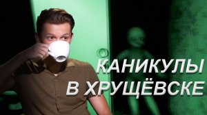 ПАРАНОРМАЛЬЩИНА В ПАНЕЛЬКЕ - Holidays in Khrushchevsk / Каникулы в Хрущёвске - Полное прохождение