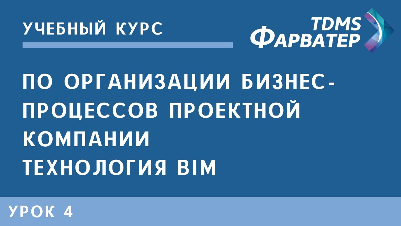 Курс | TDMS Фарватер | Урок 3 | BIM ДЕНЬ | Организация бизнес процессов проектной компании