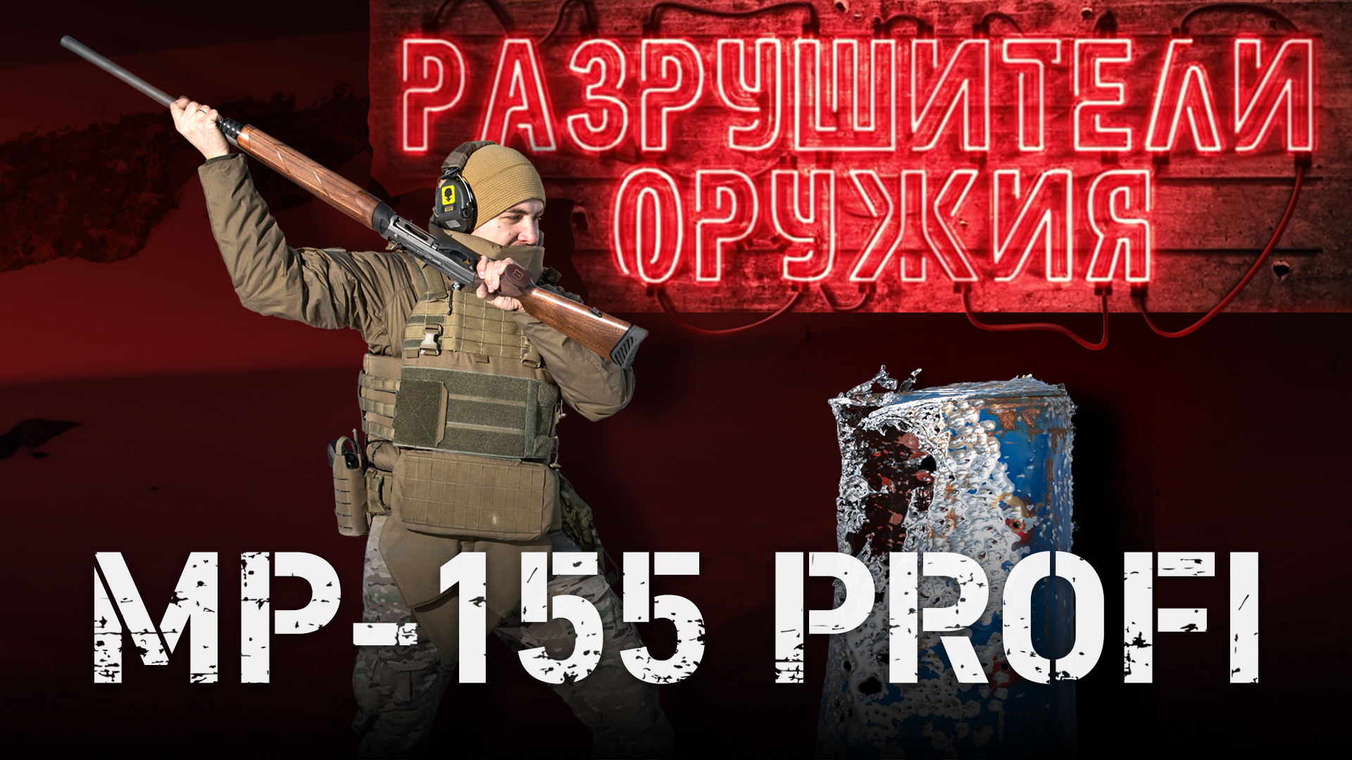 «Разрушители оружия»: MP-155 Profi