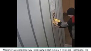 мальчики испачкали говном кнопки лифта в Нижнем Новгороде