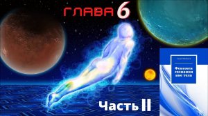 Андрей ЩЕРБАКОВ "Феномен сознания вне тела". Глава 6 ч.II Второй энергетический уровень | Аудиокнига
