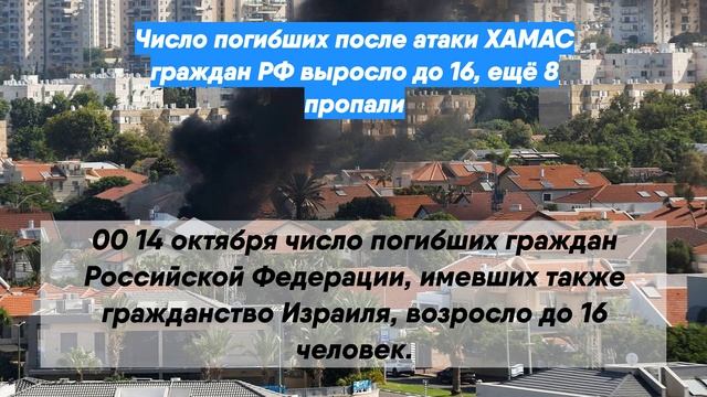 Число погибших после атаки ХАМАС граждан РФ выросло до 16, ещё 8 пропали