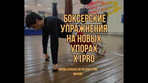 Варианты боксерской работы на упорах для отжиманий X1PRO Evolution (новая модификация тренажёра)