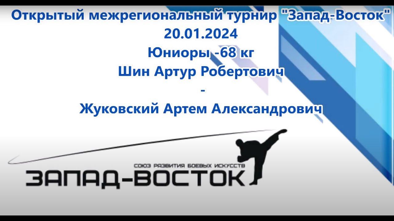 Турнир Запад-Восток 20.01.2024. Юниоры -68 Шин-Жуковский