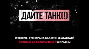 Дайте танк (!) - Альтернатива | Караоке
