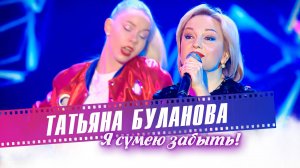 Татьяна Буланова - Я сумею забыть!