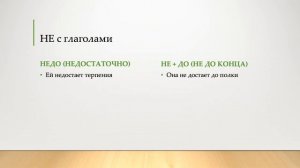 Правописание НЕ с глаголами и деепричастиями
