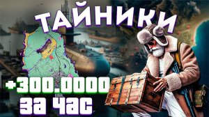 Самый большой фарм в час | Полный гайд по тайникам на GTA 5 RP (Majestic)