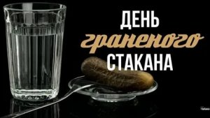 С днём гранёного стакана!