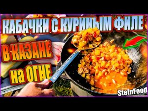 Овощное рагу - Кабачки с овощами и куриным филе в казане на огне / SteinFood