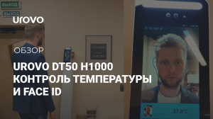 Обзор UROVO DT50 H1000 (Контроль температуры и FaceID).