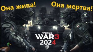 Состояние игры World War 3 на начало 2024 и Обзор на ИМБУ!