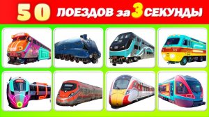 Угадай 50 Поездов за 3 Секунды! Как Много Ты Знаешь? | Академик Кроха