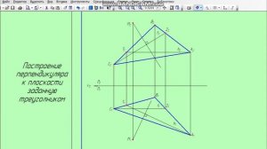 Построение перпендикуляра из точки к плоскости заданную треугольником #задачиначертательнаягеометри
