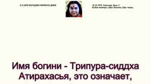 1979.10.14, «БИДЖА МАНТРЫ.Шри Маха Янтра-Шри Чакра (Лалита)», Е. С. ШРИ МАТАДЖИ НИРМАЛА ДЕВИ