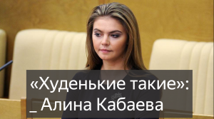 «Худенькие такие»: Алина Кабаева встревожилась из-за питания детей