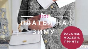 ПЛАТЬЯ ЗИМА 2020 : модные модели, фасоны, принты / ЧТО НОСИТЬ ЗИМОЙ