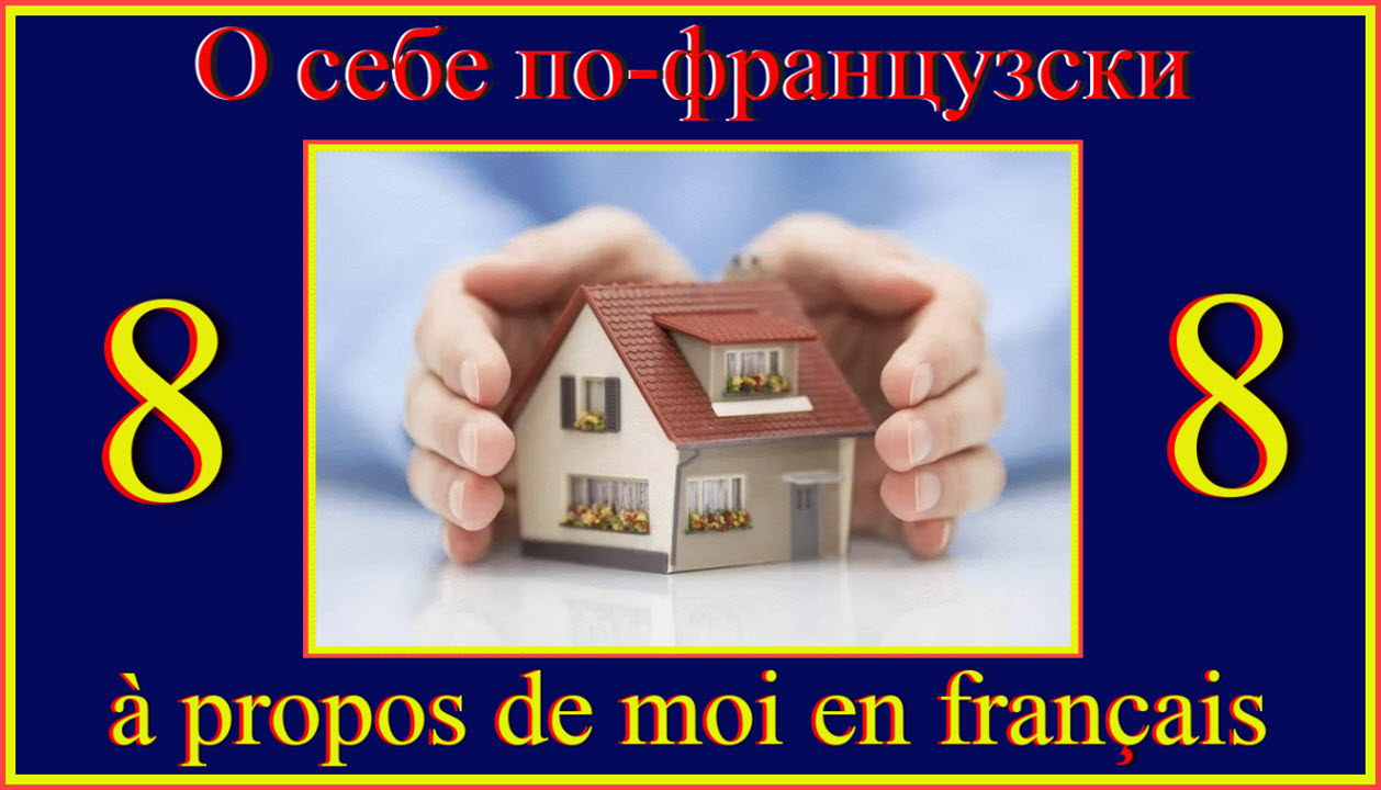 О себе по-французски 8 A Propos De Moi En Français 8